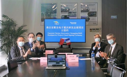 好消息 佛吉亚歌乐汽车电子重庆研发总部正式落户两江新区